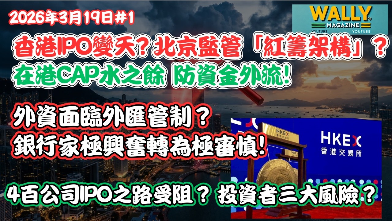香港IPO變天? 北京監管「紅籌架構」在港Cap水之餘防資金外流!外資面臨外匯管制？ 銀行家極興奮轉為極審慎! 4百公司IPO之路受阻？投資者三大風險？