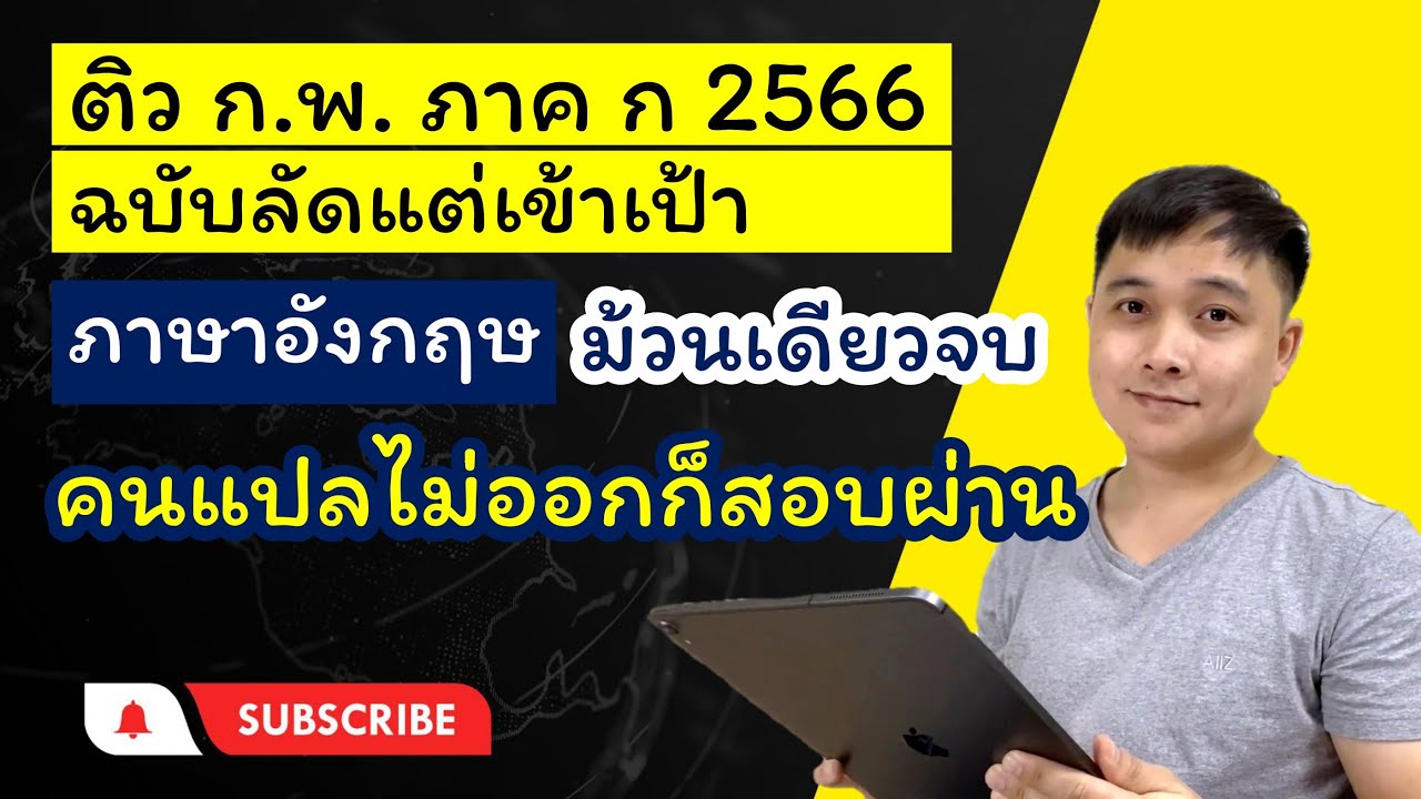 ติวลัด ก.พ. ภาค ก. อังกฤษ 2566 - เทคนิคแปลไม่ออก แต่สอบผ่านครับ - ดูจบโกยคะแนนผ่านเกณฑ์ 50% ชัวร์