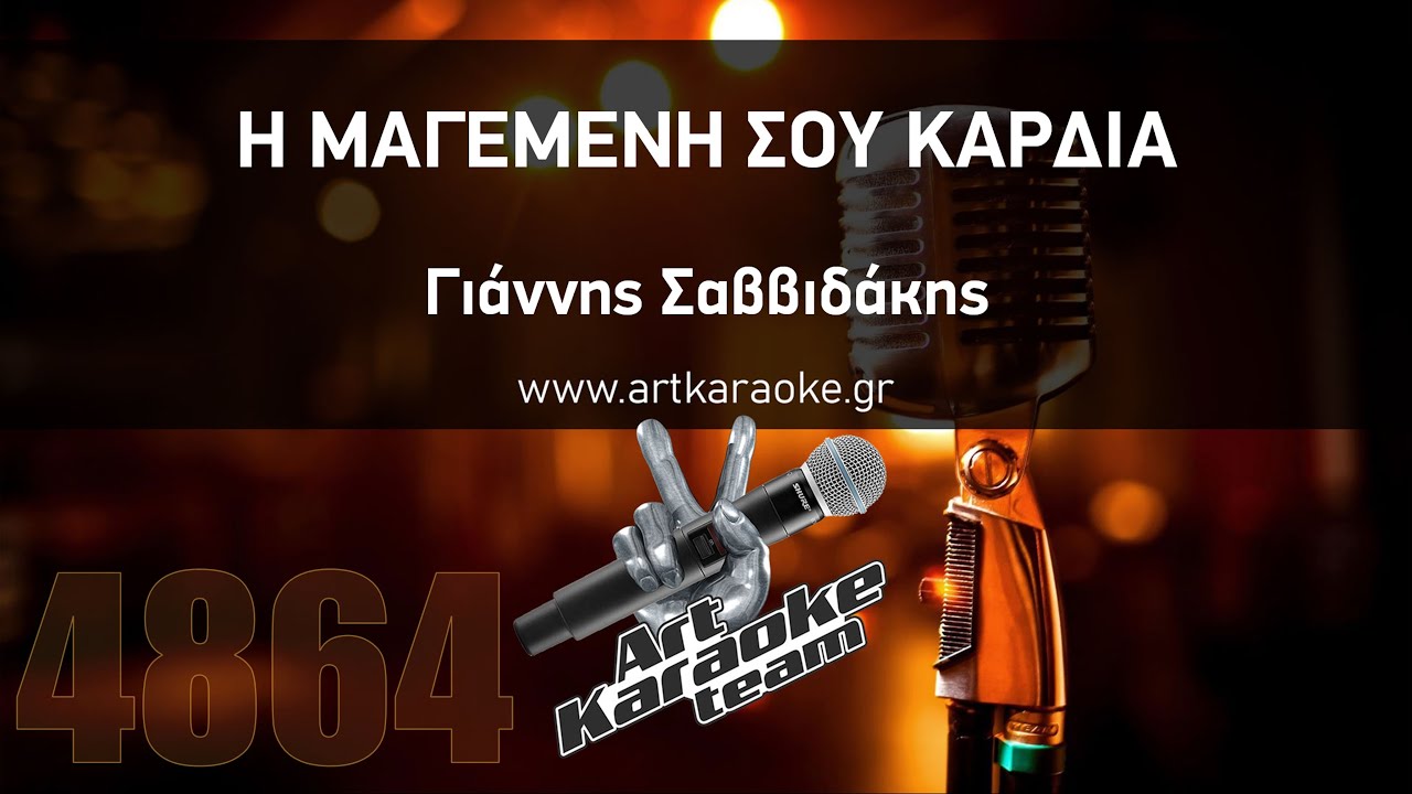 Η μαγεμένη σου καρδιά (Karaoke by #ArtKaraoke Team) - Γιάννης Σαββιδάκης