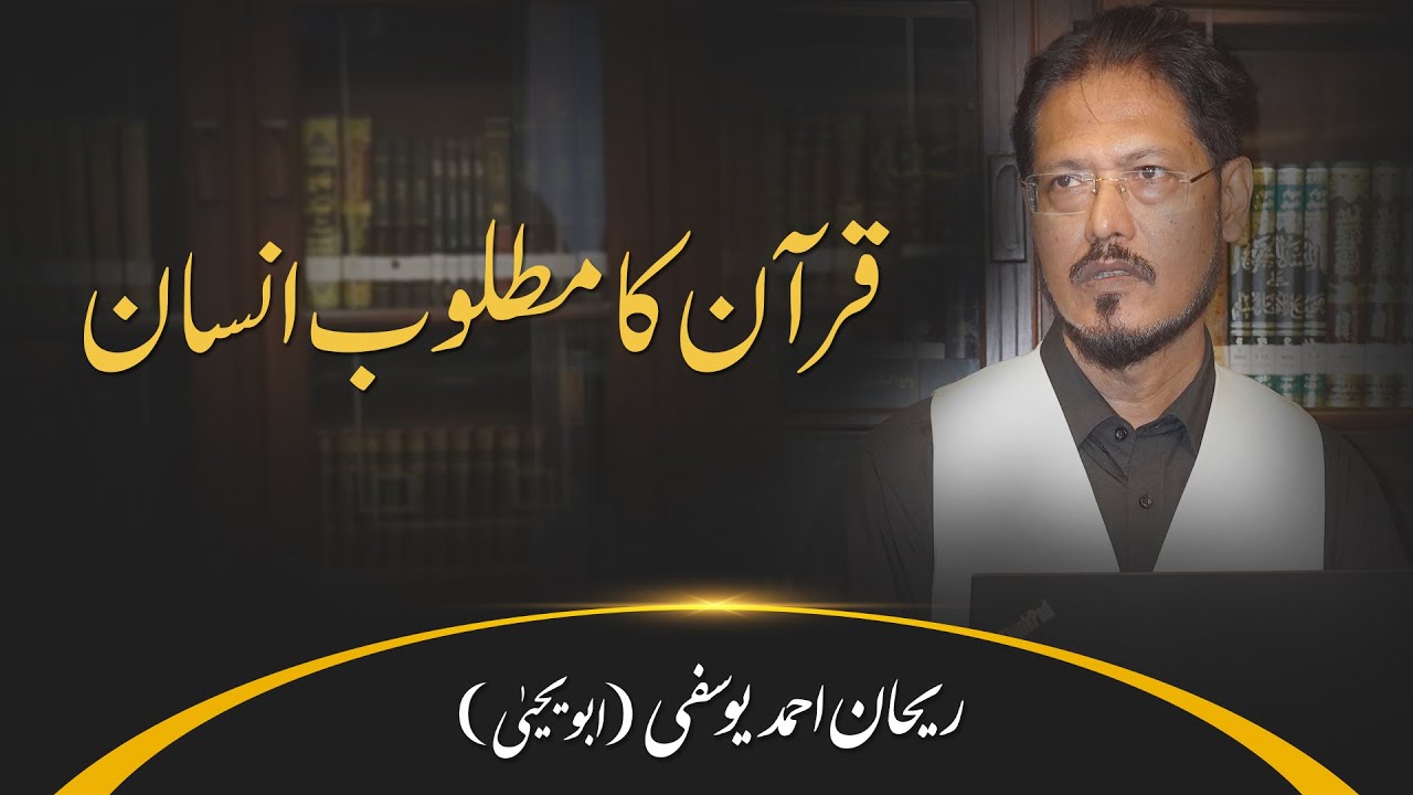 Quran ka matloob insan | قرآن کا مطلوب انسان | Rehan Ahmad Yousufi (Abu Yahya)