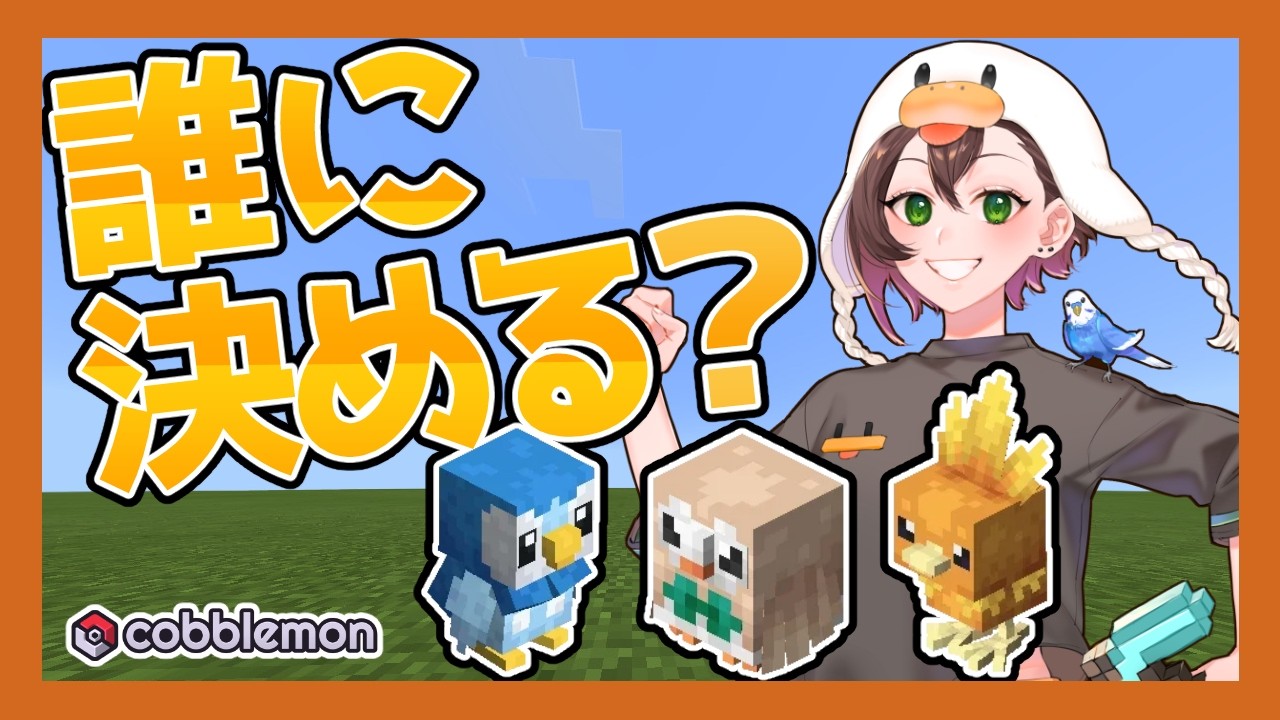 ポケモン全く知らない私がマイクラでポケモンに出会ったら全力で楽しんでた【コブルモン】