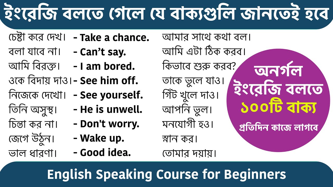 অনর্গল ইংরেজি বলতে ১০০টি বাক্য || 100 Daily use English Sentences || English Speaking Course Bangla