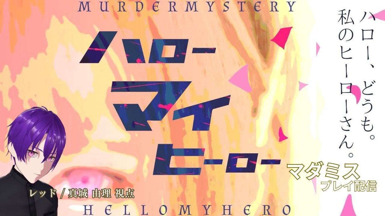【マーダーミステリー】「ハローマイヒーロー」プレイ配信　※概要欄必読【レッド/真城由理 視点】