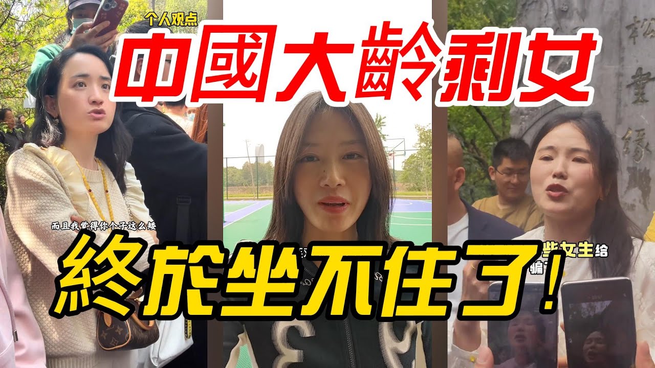 【慌了】中國大齡剩女終於坐不住了！