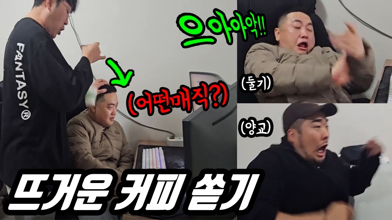뜨거운 커피 쏟는척 하기 ㅋㅋㅋ(실험쥐1호, 양교, 둘기) 새로운 플라시보 몰카 ㅋㅋㅋ
