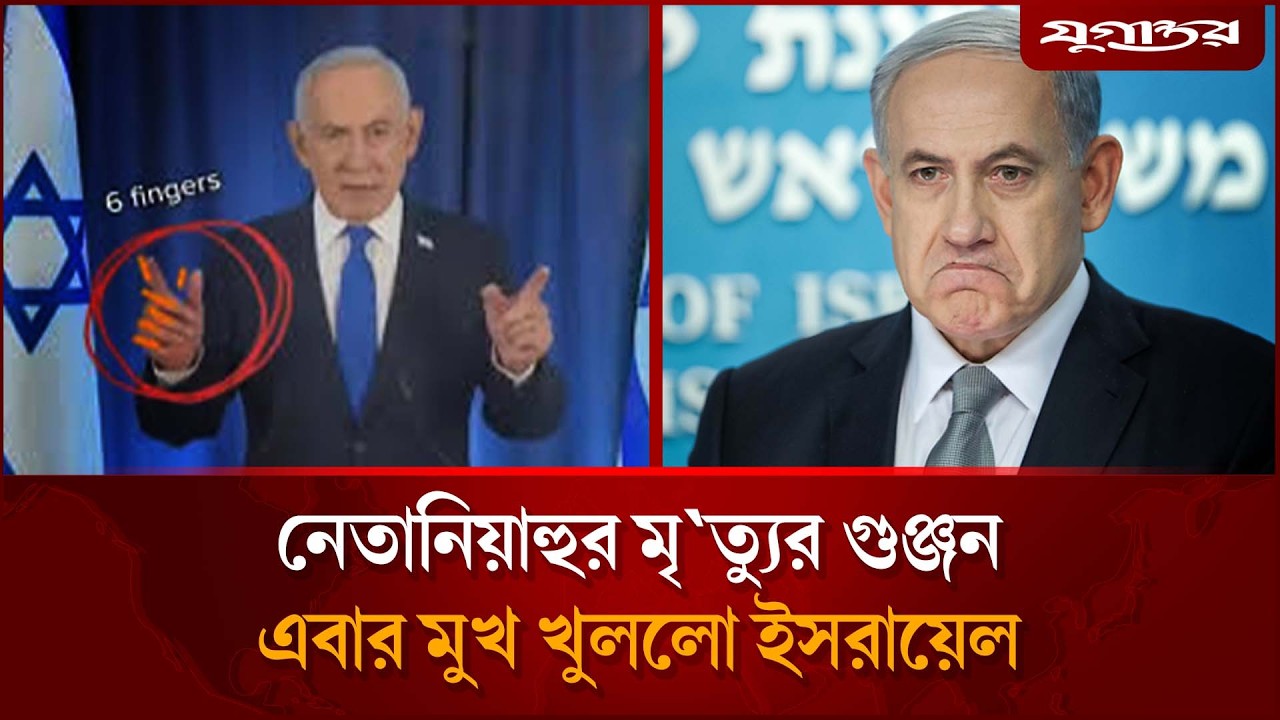 নেতানিয়াহুর মৃ'ত্যুর গুঞ্জনে এবার মুখ খুললো ইস'রায়েল | Netanyahu | Israel War | Jugantor