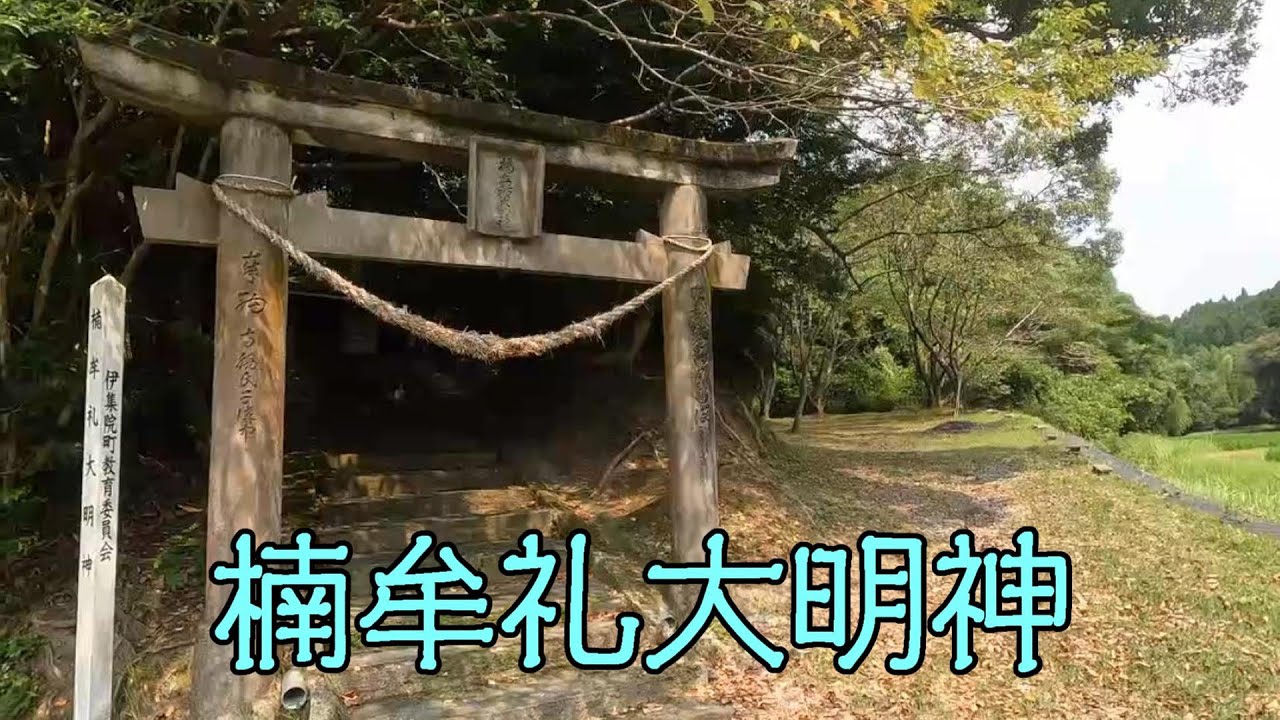 楠牟礼大明神（日置市伊集院町寺脇）