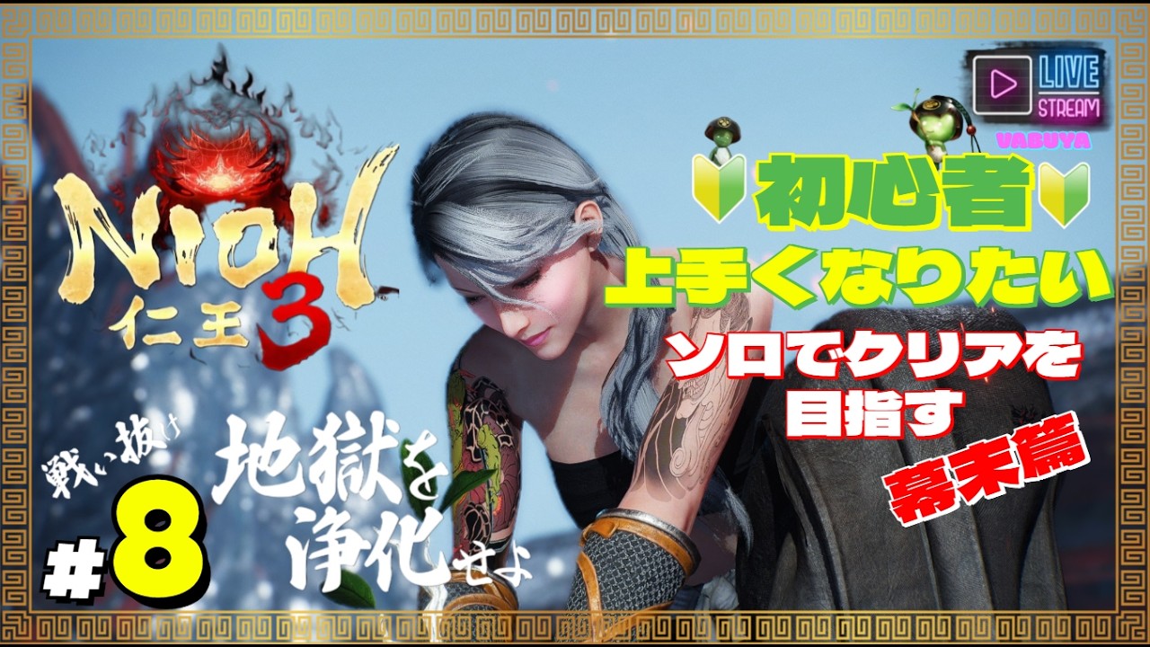 ＃８【仁王３】🔰初心者上達の道 仁王篇 ソロクリア🔰（幕末突入）