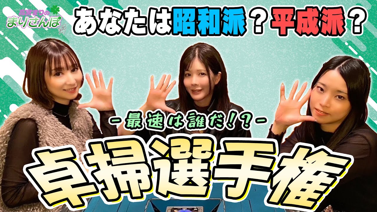 【昭和】最速は誰だ！？まりさんぽ卓掃選手権【平成】#高宮まり #さくら美緒 #花宮海咲