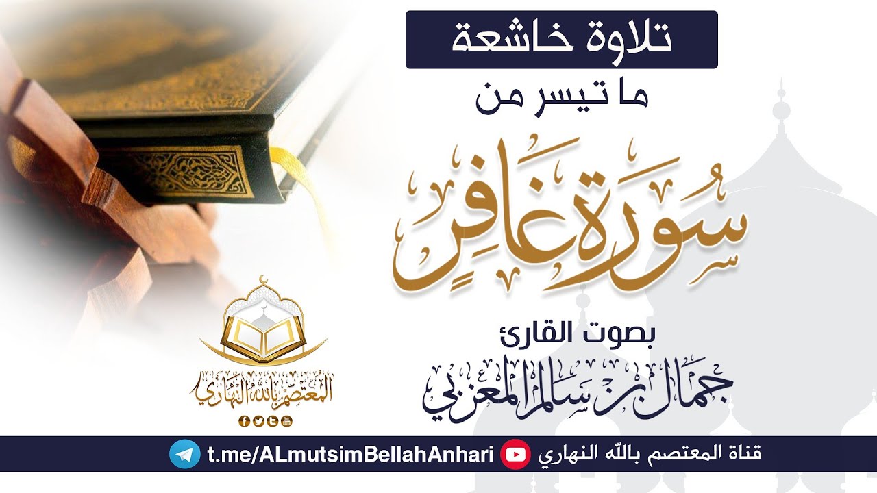 من أجمل التلاوات الخاشعة | للشيخ القارئ جمال بن سالم حفظه الله