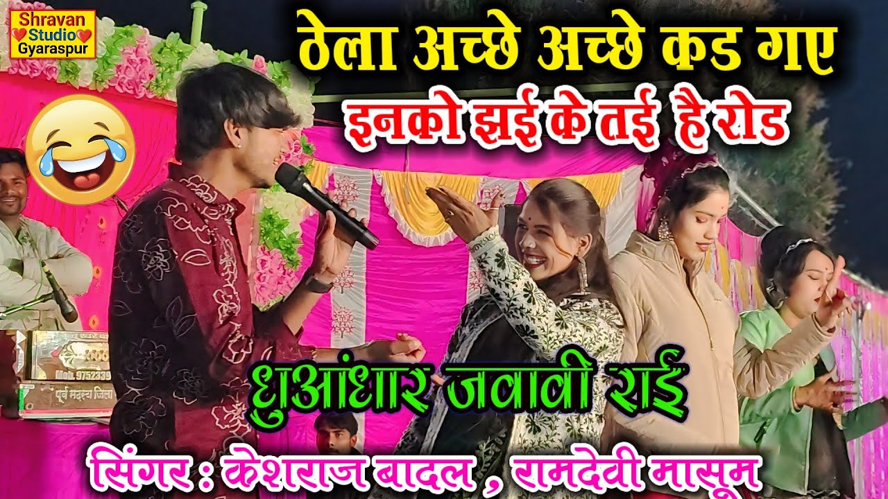 🤪धुआंधार राई👈ठेला अच्छे अच्छे कड़ गए ,इनको झई को तई है रोड👉केशराज बादल रामदेवी मासूम#jittu_khare💯