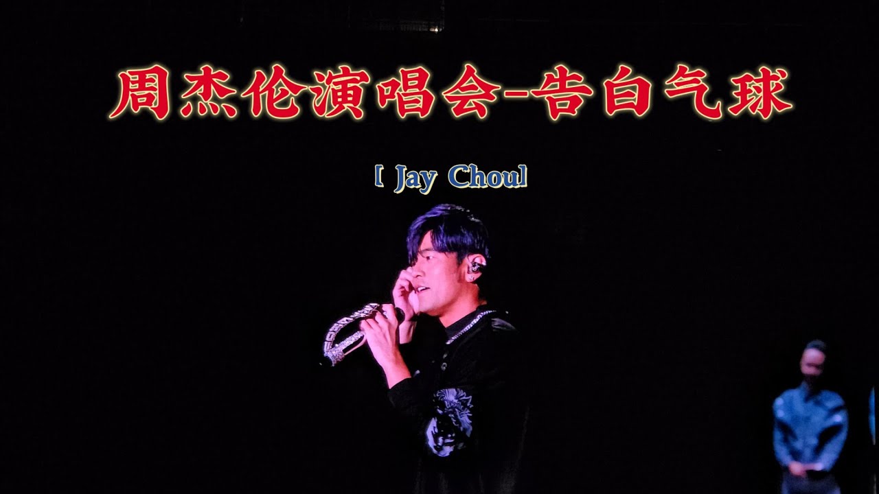 【4K】周杰伦Jay Chou -《告白气球》-嘉年华演唱会济南站-20250919