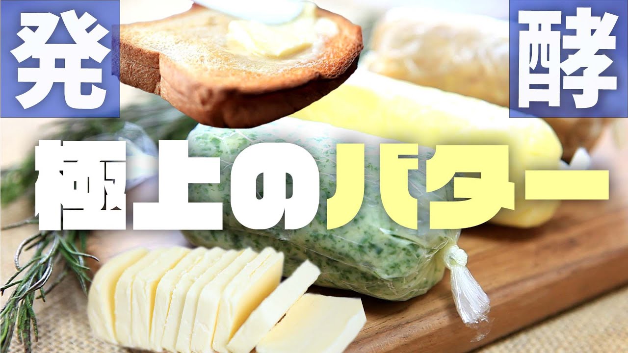 発酵で旨味と風味が際立つ！極上の発酵バターの作り方｜How to Make Cultured Butter