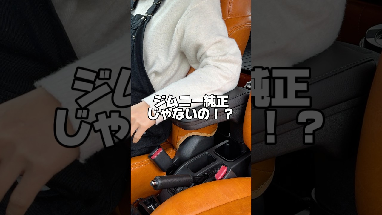 まるで純正のようなフィット感🥹✨ジムニー専用アームレスト🚗 #ジムニー女子 #ジムニー #ジムニーのある生活 #ジムニー乗りと繋がりたい #ジムニーシエラ #jimny #jimnyjb64
