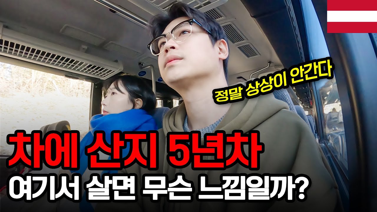 집 없이 차에 산 지 5년차, 마치 영화 세트장 같았던 오스트리아 잘츠부르크 마을의 모습 - 오스트리아【3】