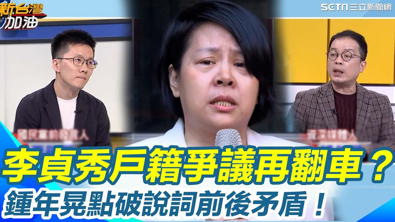 李貞秀除籍文件越看越怪？鍾年晃怒轟「說謊到這種程度」！陸委會直指時間前後矛盾、證明格式異常 2024參選合法性恐全面翻盤！他再質疑中國介入掩護？｜【新台灣加油】三立新聞網 SETN.com
