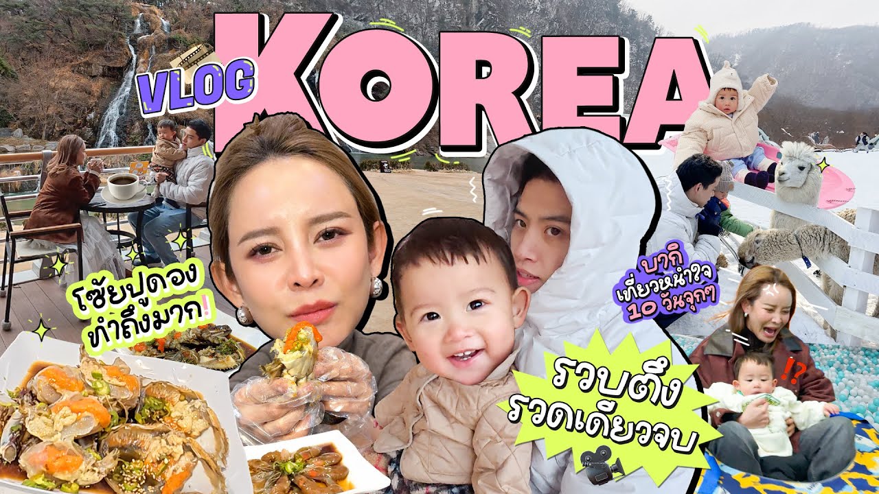 Vlog นี้ อลเวง! หอบลูกเที่ยวเกาหลีที่คุ้นเคย,ไปในที่ที่ไม่เคยไป,กินปูดองแบบจัดเต็ม,พาอัพหน้าใหม่ด้วย