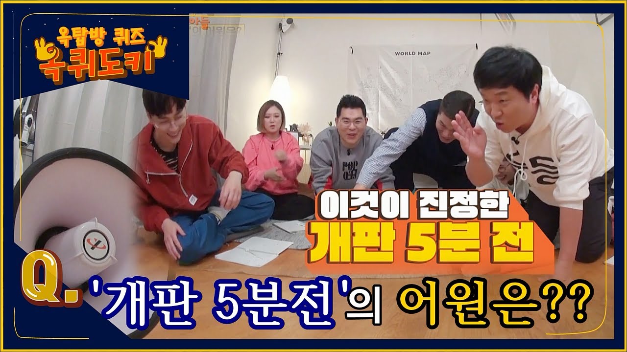 [#옥퀴도키] '개판 5분전'의 어원은?? [옥탑방의 문제아들] (2019.2.13 방송분/게스트 서장훈) ㅣ KBS방송