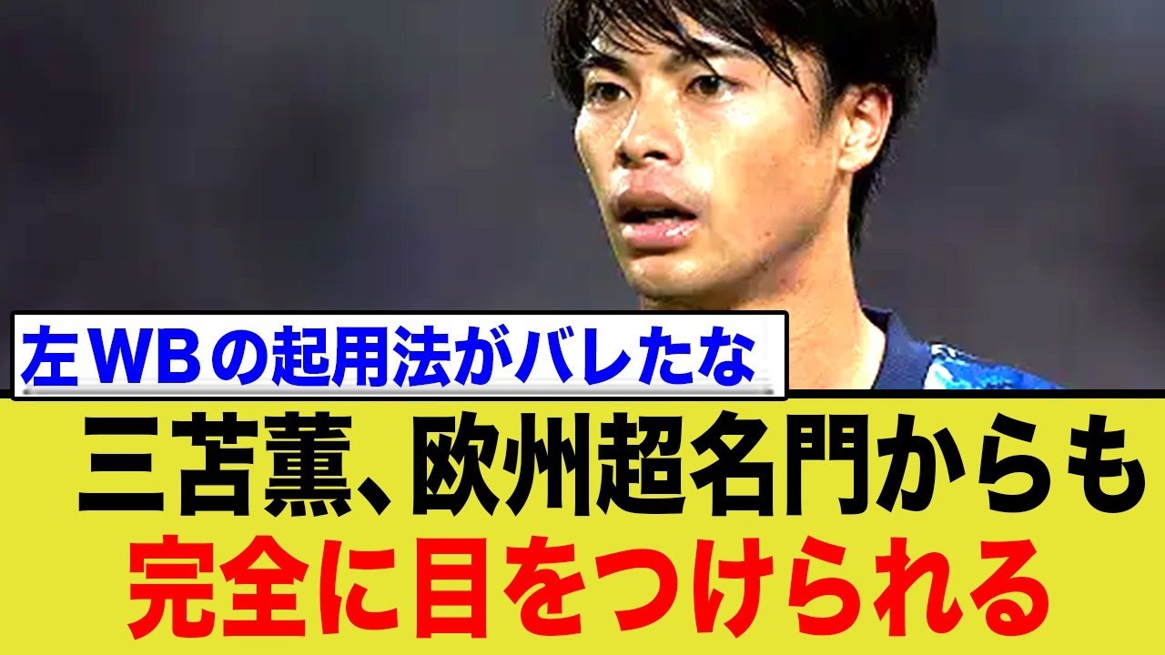 三苫薫のWB起用法にあの有名チームが目をつける