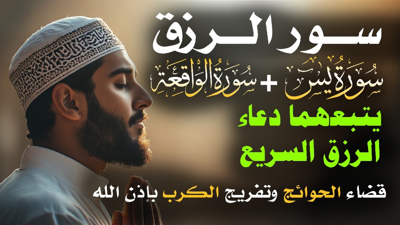 📿 مفاتيح الرزق 💰 | آيات مُجربة وأدعية مستجابة لجلب الرزق والبركة بإذن الله 🌿