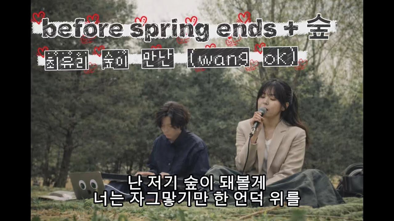 최유리 숲 + WangOk before spring ends 가 합치면?? 귀녹아도 몰라요~~🌸