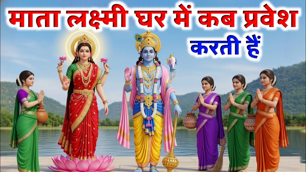 भगवान विष्णु ने बताया - माता लक्ष्मी घर में कब प्रवेश करती हैं ।  जो सुनता है उसकी गरीबी दूर होती है