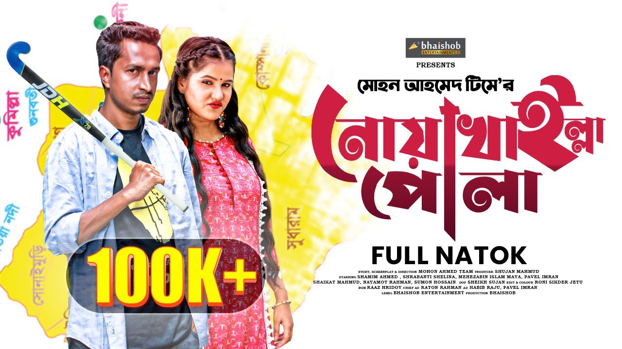 &rdquo;Noakhailla Pola&rdquo; | নোয়াখাইল্লা পোলা | Bangla Natok | Shamim Ahmed | Shrabanti | Bangla Natok 2023