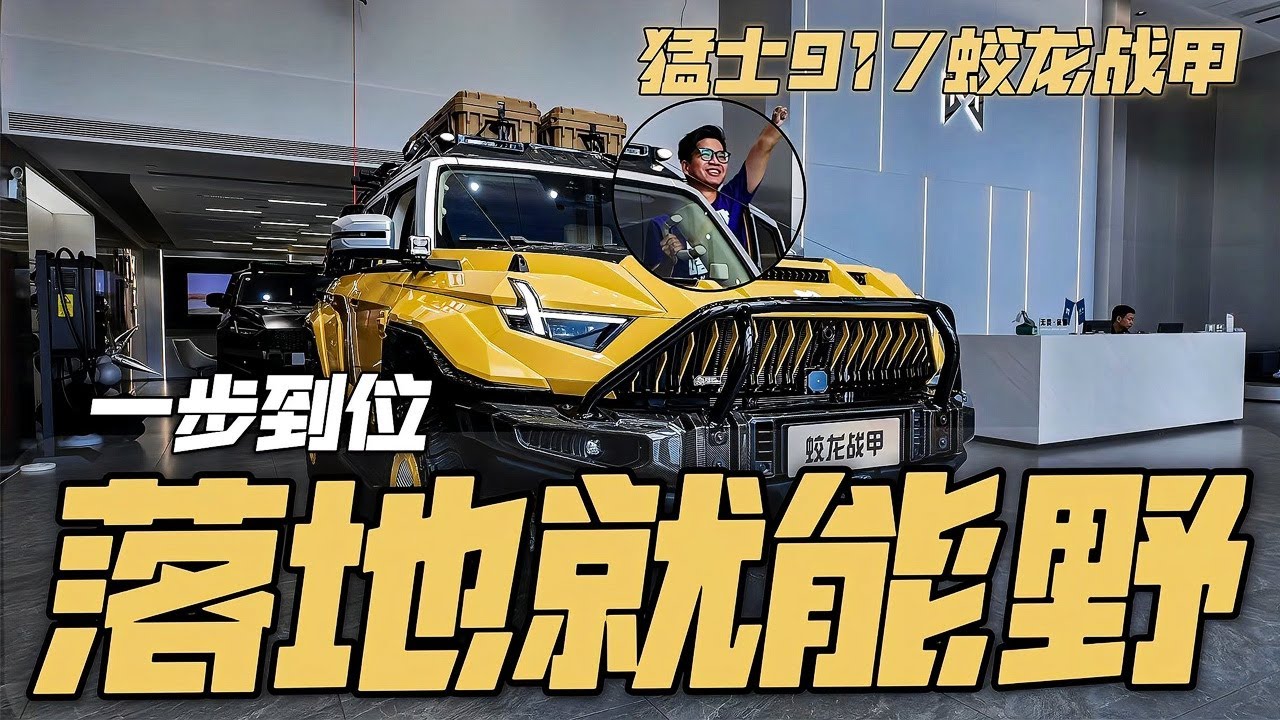真硬派越野车！体验猛士917蛟龙战甲