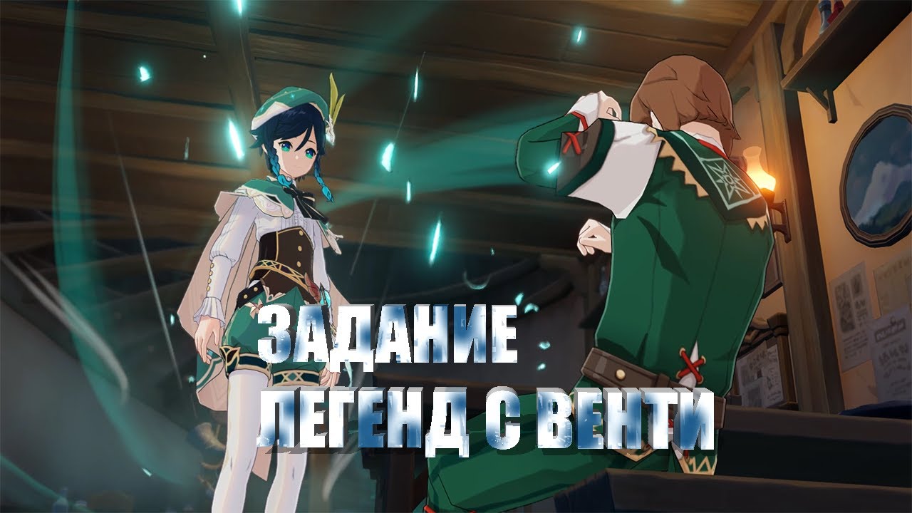Задание легенд Венти/Бог Песен нарезка Genshin Impact Japanese voice