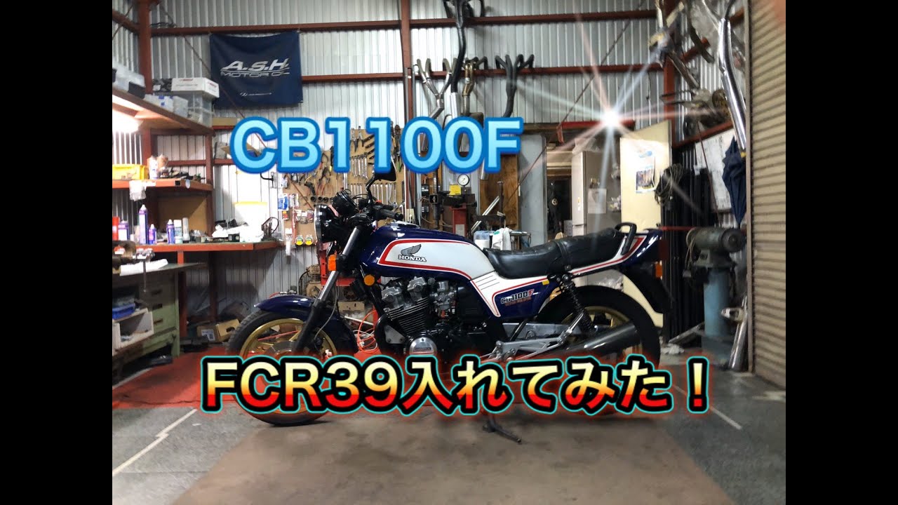 CB1100FにＦＣＲ39入れてみた