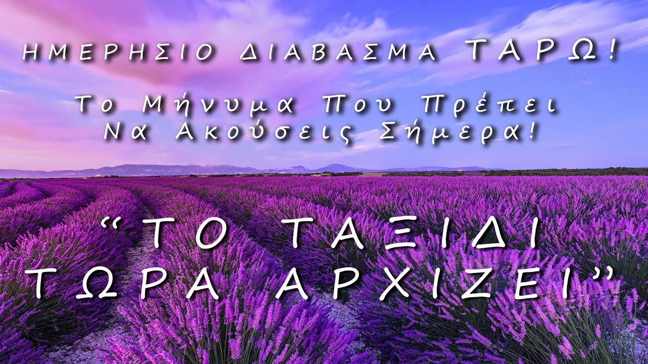 💜 ΗΜΕΡΗΣΙΟ ΔΙΑΒΑΣΜΑ ΤΑΡΩ: 