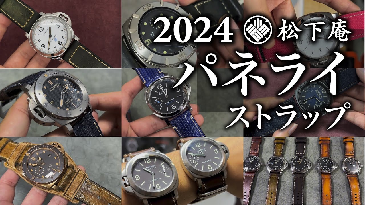 【松下庵】パネライ ストラップ 2024【革ベルト】