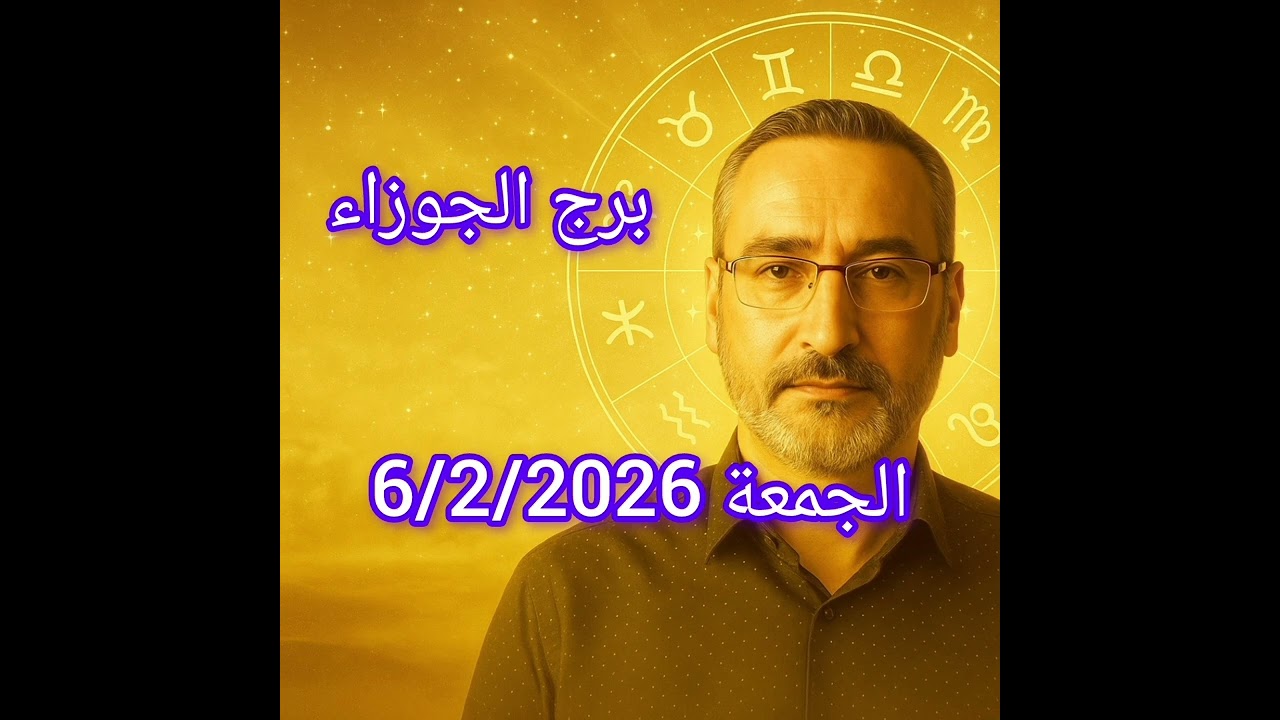 الجوزاء 6 فبراير 2026 – يوم مليء بالمفاجآت والقرارات السريعة! يوم يكشف لك نوايا الآخرين بوضوح!