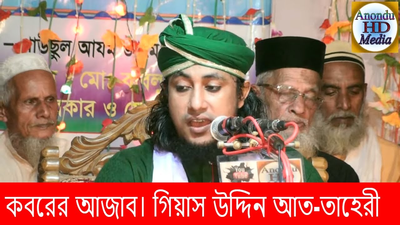 কবরের আজাব। পির মুফতি মোহাম্মদ গিয়াস উদ্দিন আত-তাহেরী সাহেব