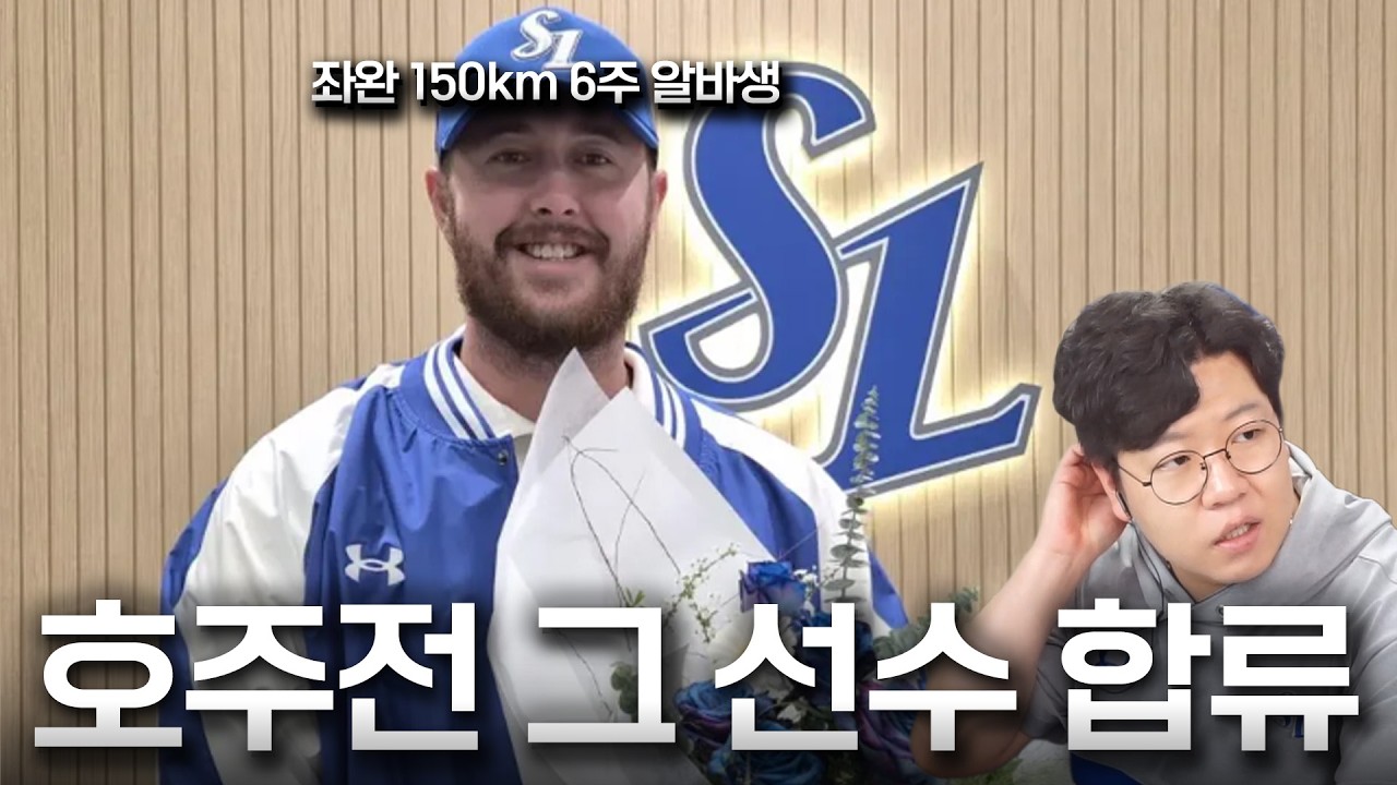 맷 매닝 대체 외국인 선수로 합류한 오너클린! (2026 삼성 대체 외국인 투수)