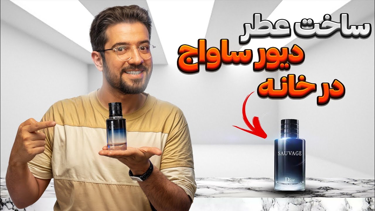 ساخت پرفروش ترین عطرهای زنانه و مردانه در خانه - چطوری توی خونه عطر درست کنیم؟