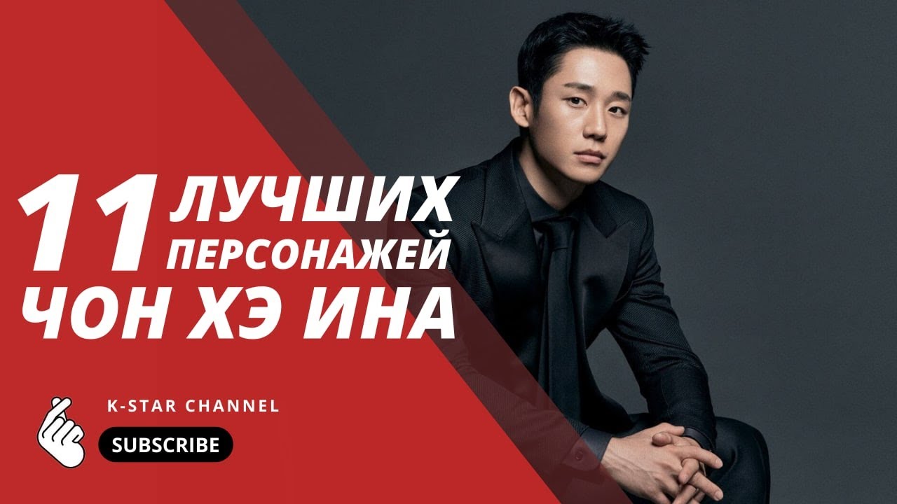 11 ЛУЧШИХ ПЕРСОНАЖЕЙ ЧОН ХЭ ИНА