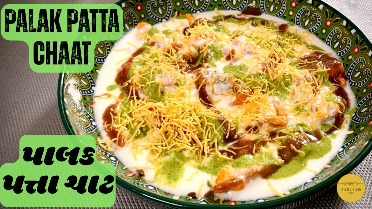 Palak Patta Chaat | પાલક પત્તા ચાટ | Kurkura Palak Patta Chaat | Crispy Palak Chaat | Palak Fritters