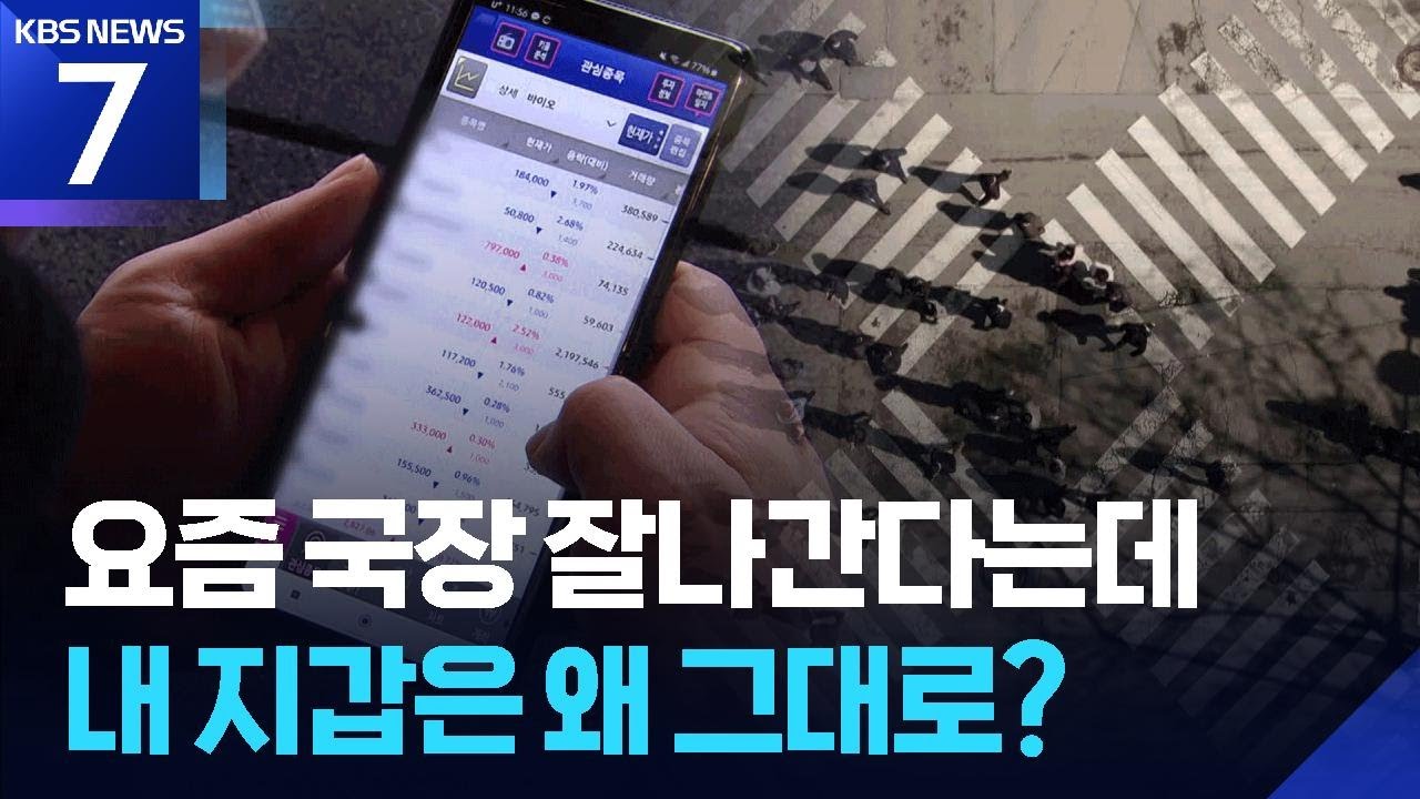 반도체·주식 잘 나가도 돈 안 쓴다…소비 회복 느려 / KBS  2026.02.27.