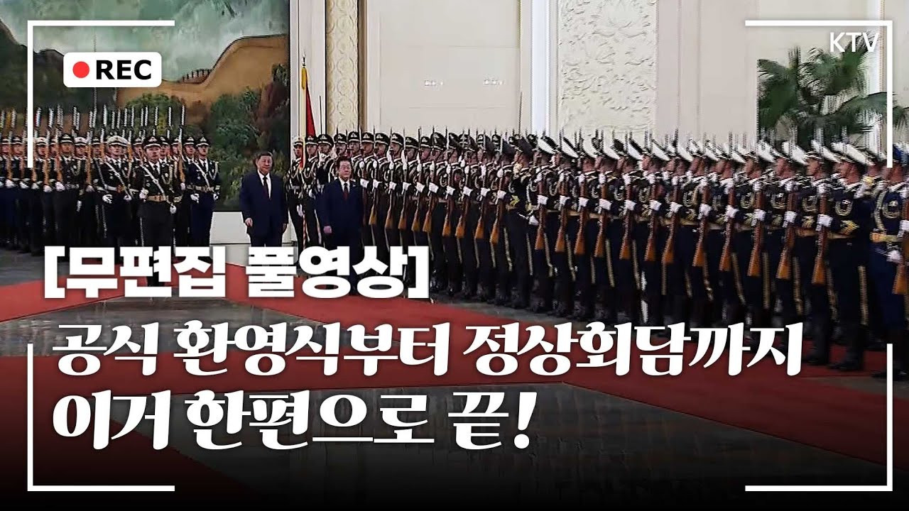 [무편집 풀영상] 이재명 대통령 중국 국빈방문 공식환영식, 한중 정상회담 무편집 풀영상 #이재명 #대통령 #중국 #국빈방문 #공식환영식 #한중정상회담 #무편집 #풀영상