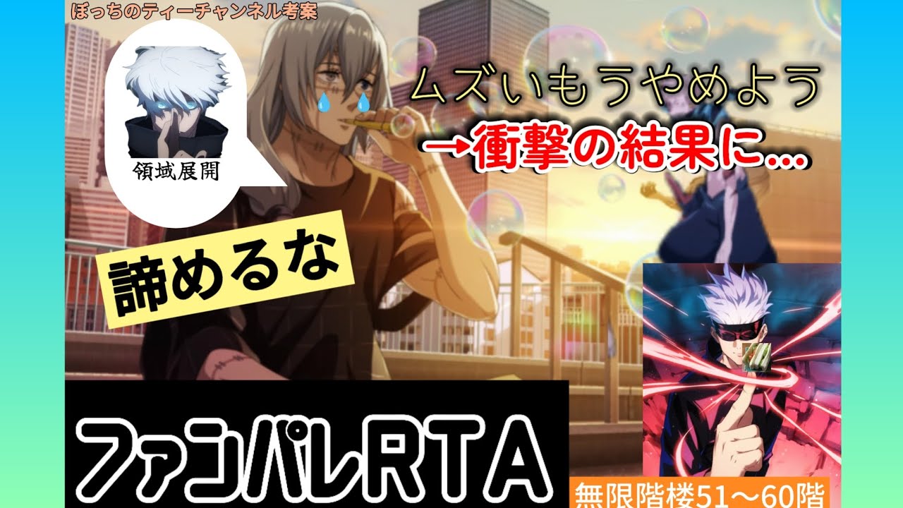ぼっちのティーチャンネルさん考案！？ファンパレ無限階楼51〜60階RTA無課金の雑魚でもできるやろ！→結果…www#呪術廻戦ファントムパレード #呪術廻戦
