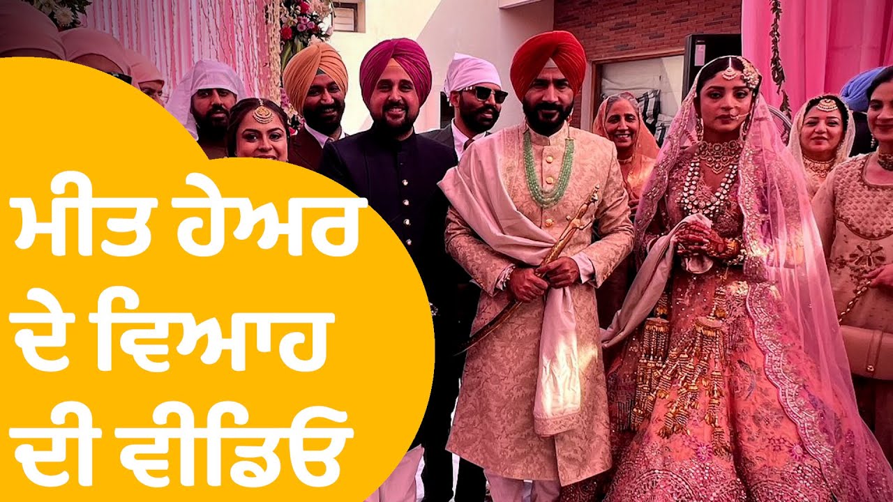 ਮੰਤਰੀ Meet Hayer ਦੇ ਵਿਆਹ ਦੀ ਵੇਖੋ ਵੀਡਿਓ, Bhagwant Mann ਵੀ ਪਹੁੰਚੇ । Punjab Tak
