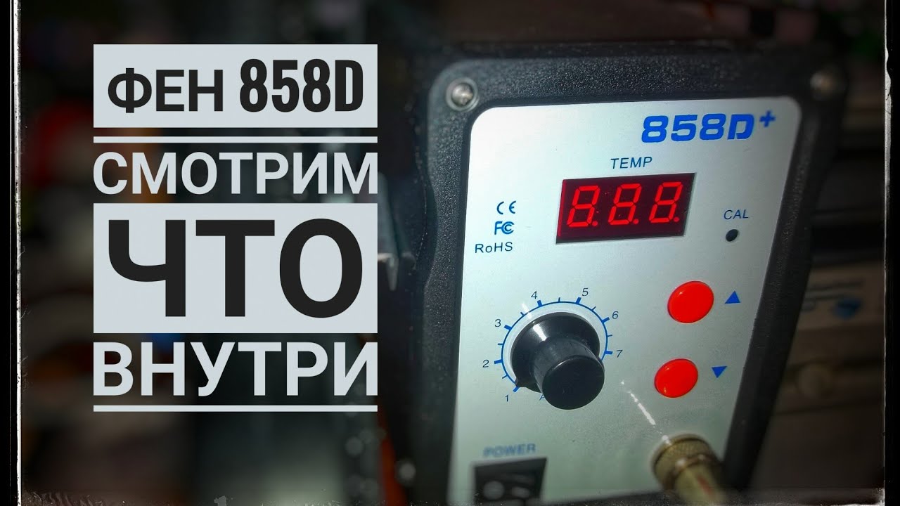 Паяльный фен 858D+ внутренности. Нужно ли дорабатывать?