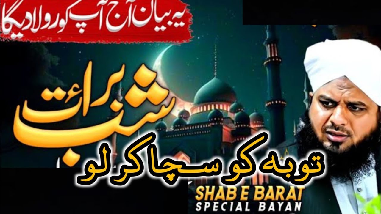 Shab-e-Barat Ki Raat! Toba Kar Ke Gunah Chhor Do | Ajmal Raza Qadri Bayan