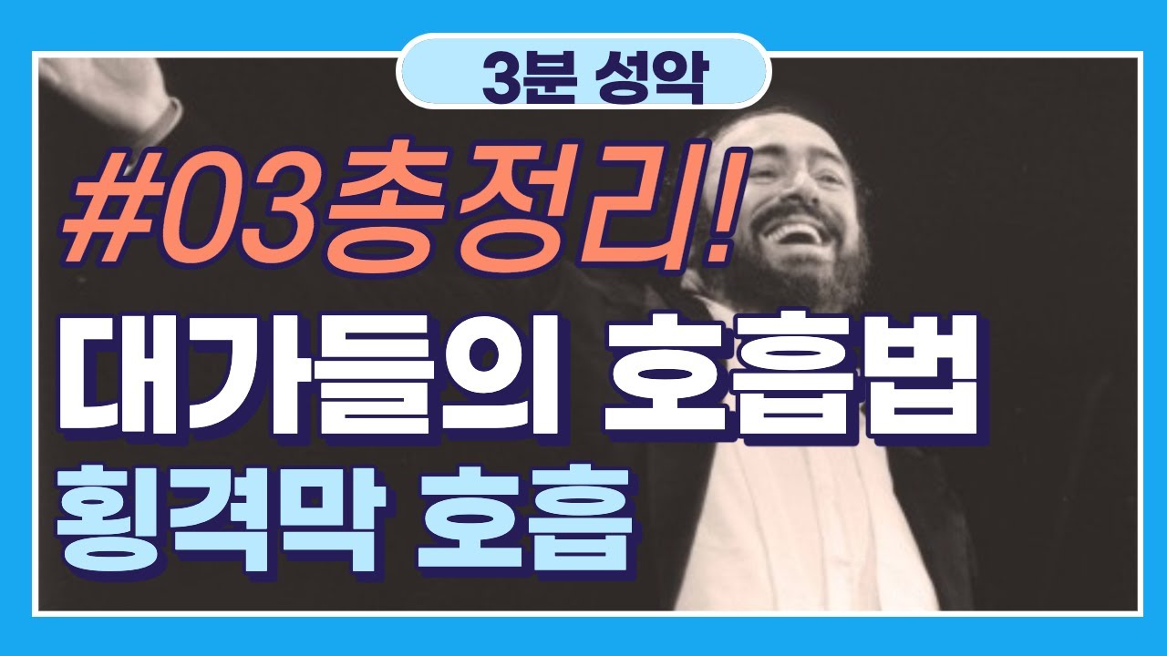 [3화] 총정리!! 횡격막, 복식호흡, Appoggio / 서덜랜드, 파바로티 횡격막 사용법