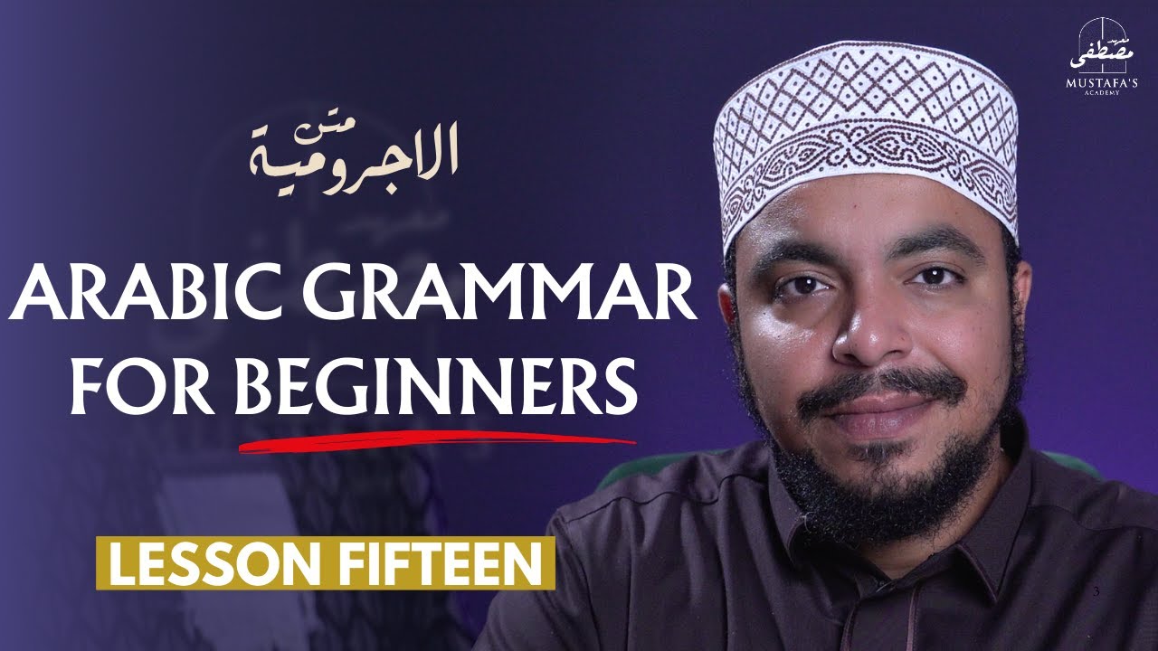 inflection of verbs in arabic grammar | Lesson 15 | Al-Ājrūmiyyah - متن الآجرومية | Mustafa Mahmoud