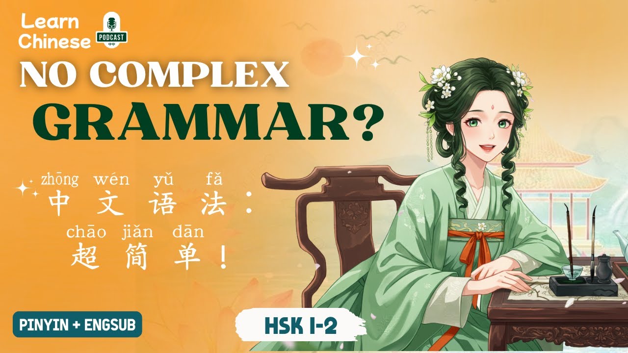 HSK 1-2 | Говорите по-китайски, не заучивая сложную грамматику?