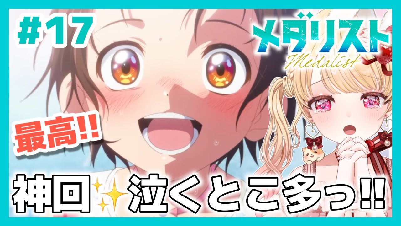 【完全初見・同時視聴】神回✨メダリスト 第１７話（最新話）／Medalist／2026冬アニメ【Anime Reaction】#vtuber 