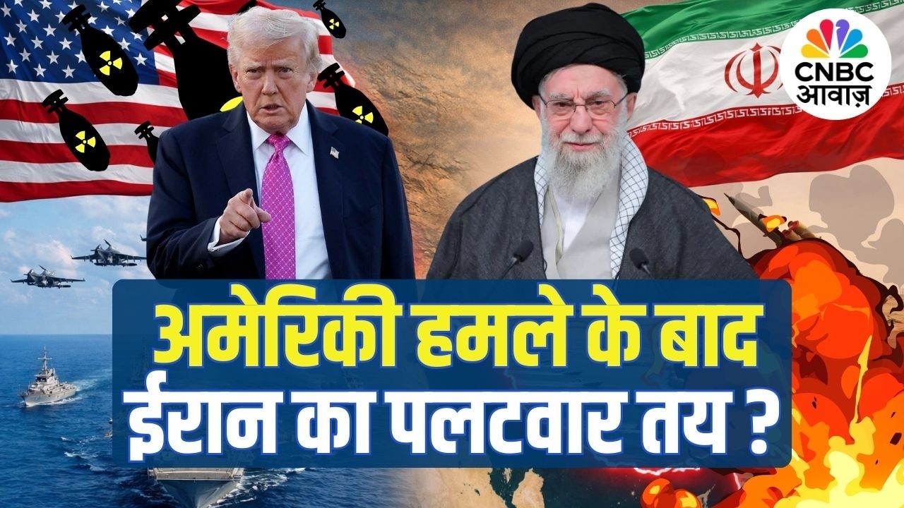 Iran-US War Update: ईरान पर US Strike के बाद Middle East में आएगा भूचाल? Trump | Khamenei