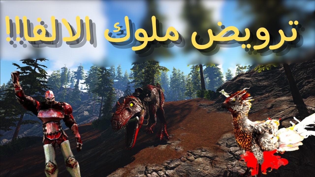 ارك برايمل فير#2 🦖ترويض من تير الالفا !🔥